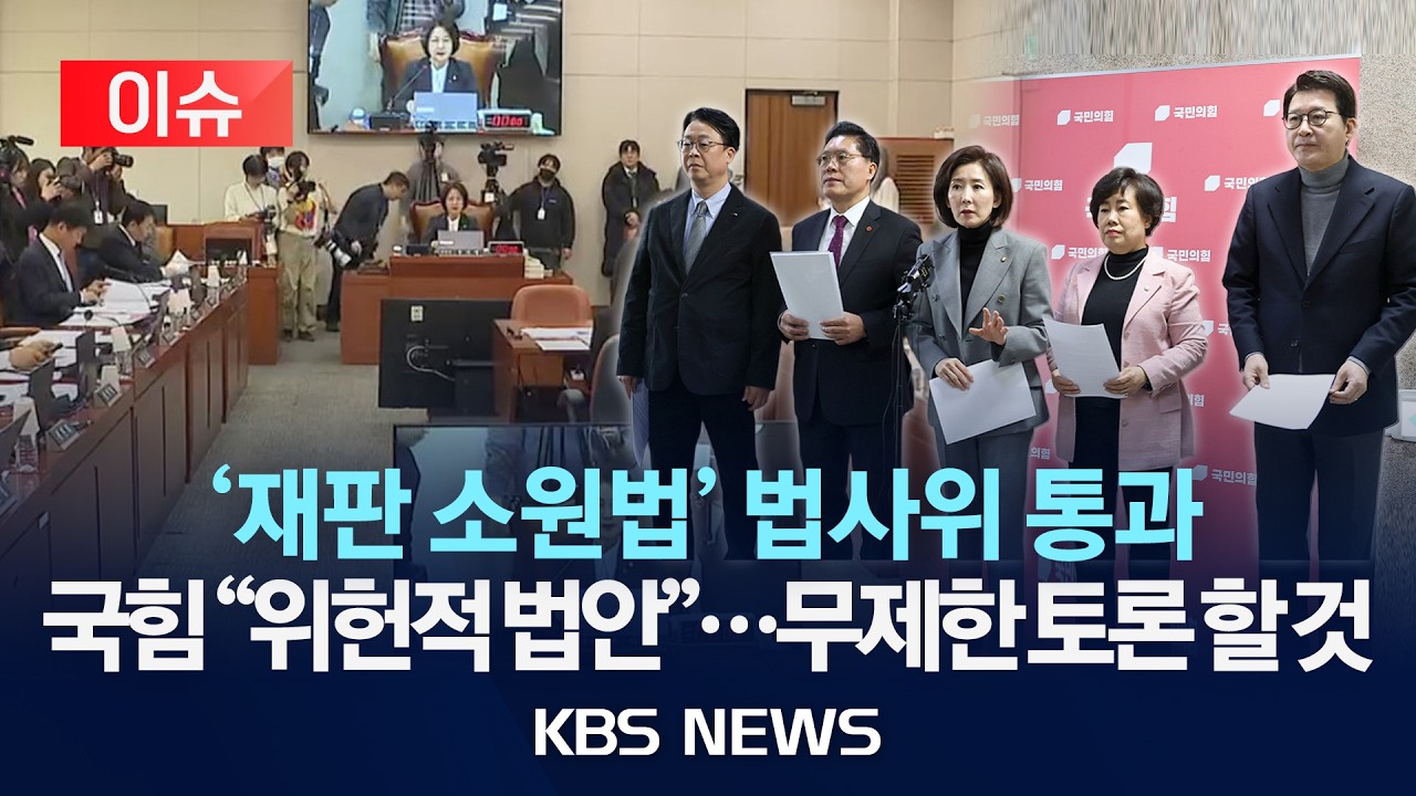 [이슈] 법원 판결 이후 헌재서 다시 판단...'재판소원법' 여당 주도 법사위 통과/2026년 2월 12일(목)/KBS