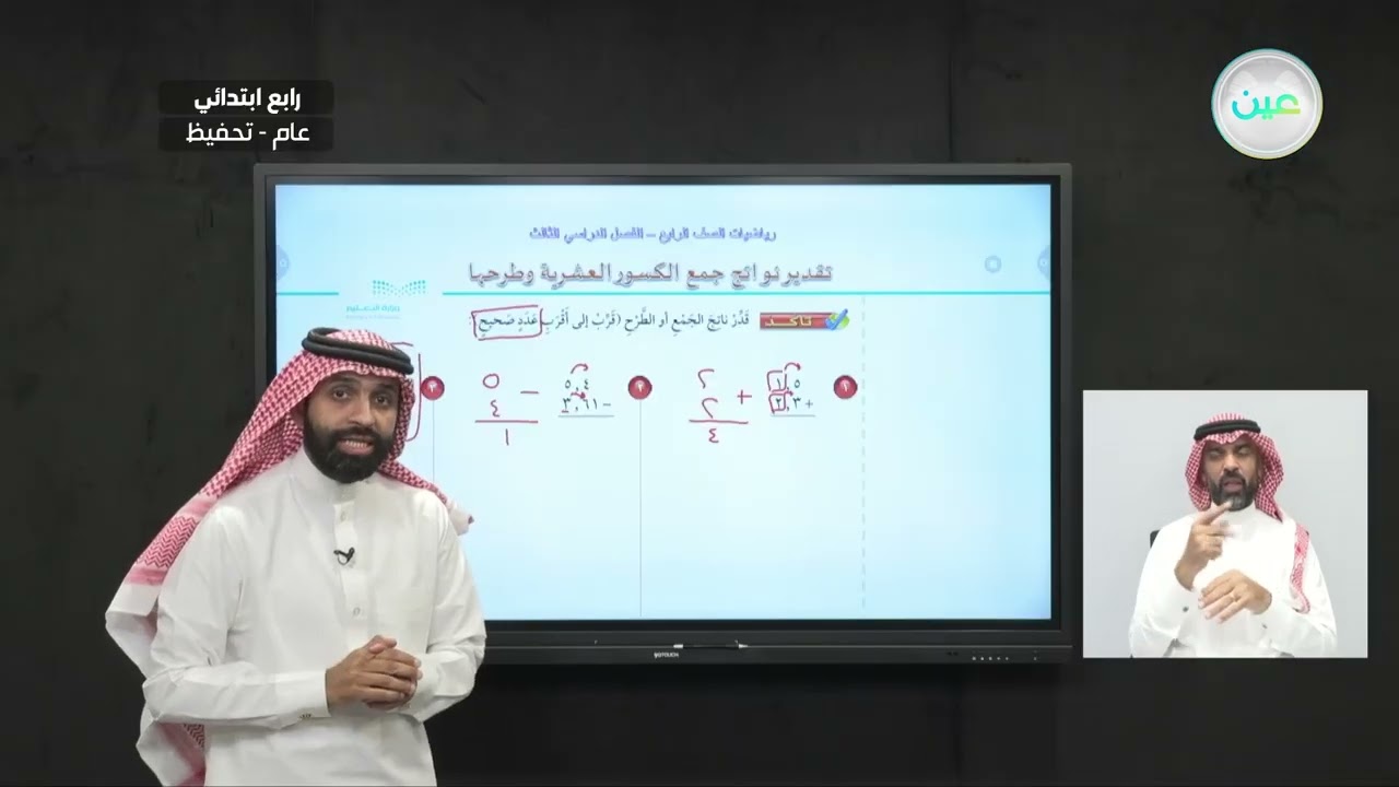 تقدير نواتج جمع الكسور العشرية وطرحها (1) - الرياضيات - رابع ابتدائي