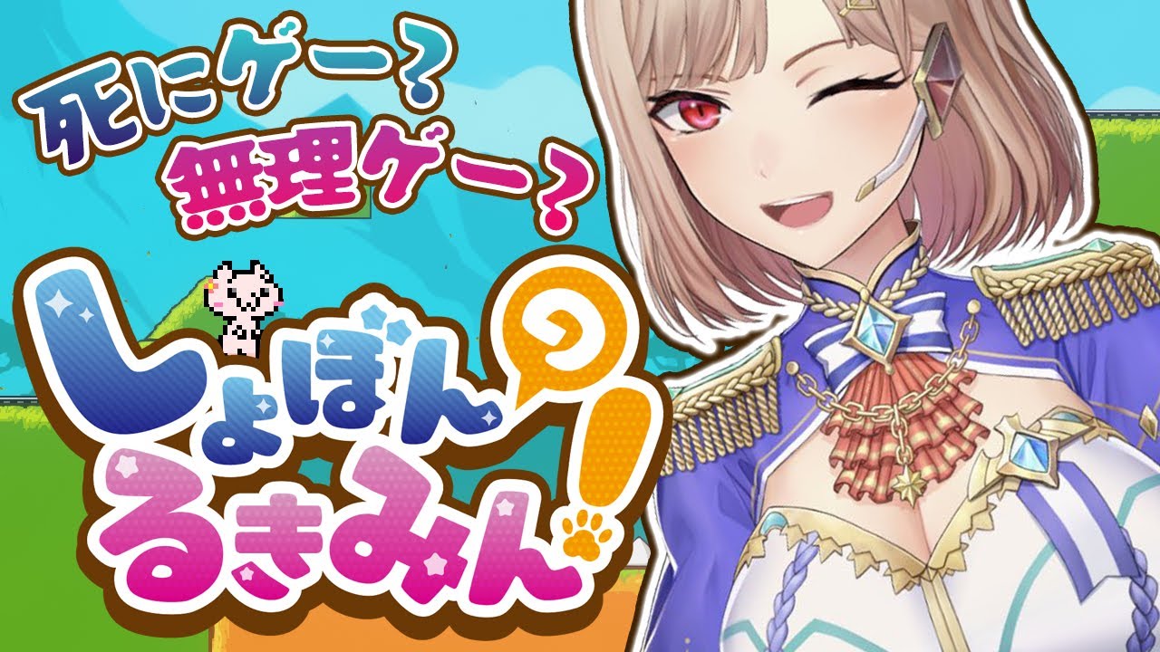 【しょぼんのるきみん！】”見た目は”可愛い超絶鬼畜ゲー！？【にじさんじ】