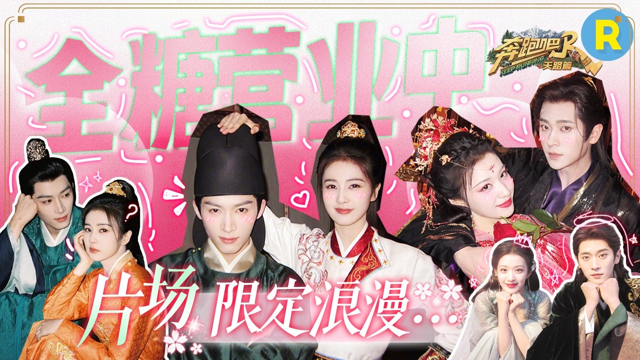 片场限定浪漫  “瑾佩CP”&“鱼蛋CP”全糖营业中🍬 白鹿成“白虎”急坏王星越 王楚然丞磊竟成新的“游戏黑洞” 2026精选特辑#奔跑吧 #奔跑吧天路篇