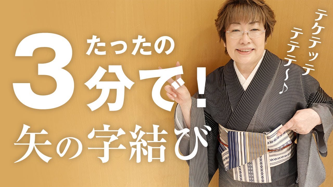 【半巾帯】3分あったら出来る！時短でおススメ「矢の字結び」