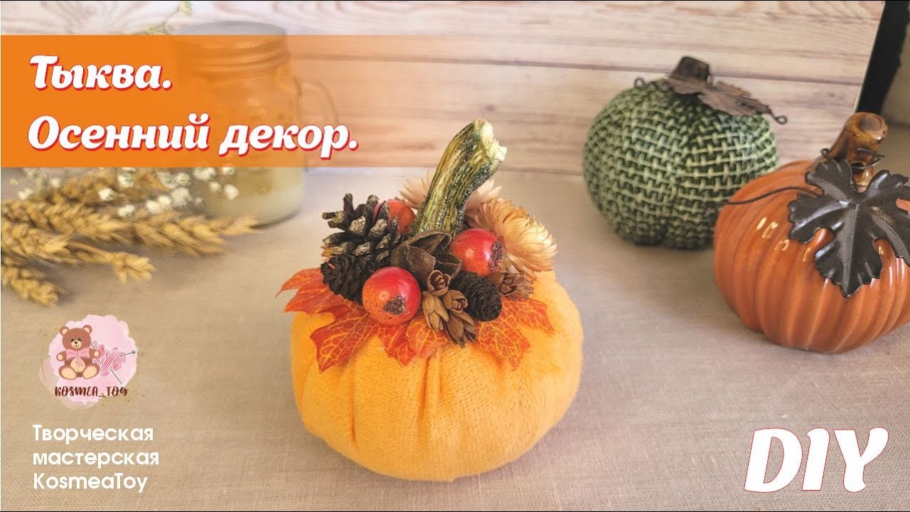 DIY. Плюшевая тыква. Осенний декор своими руками. / Plush pumpkin. Autumn decor with your own hands.