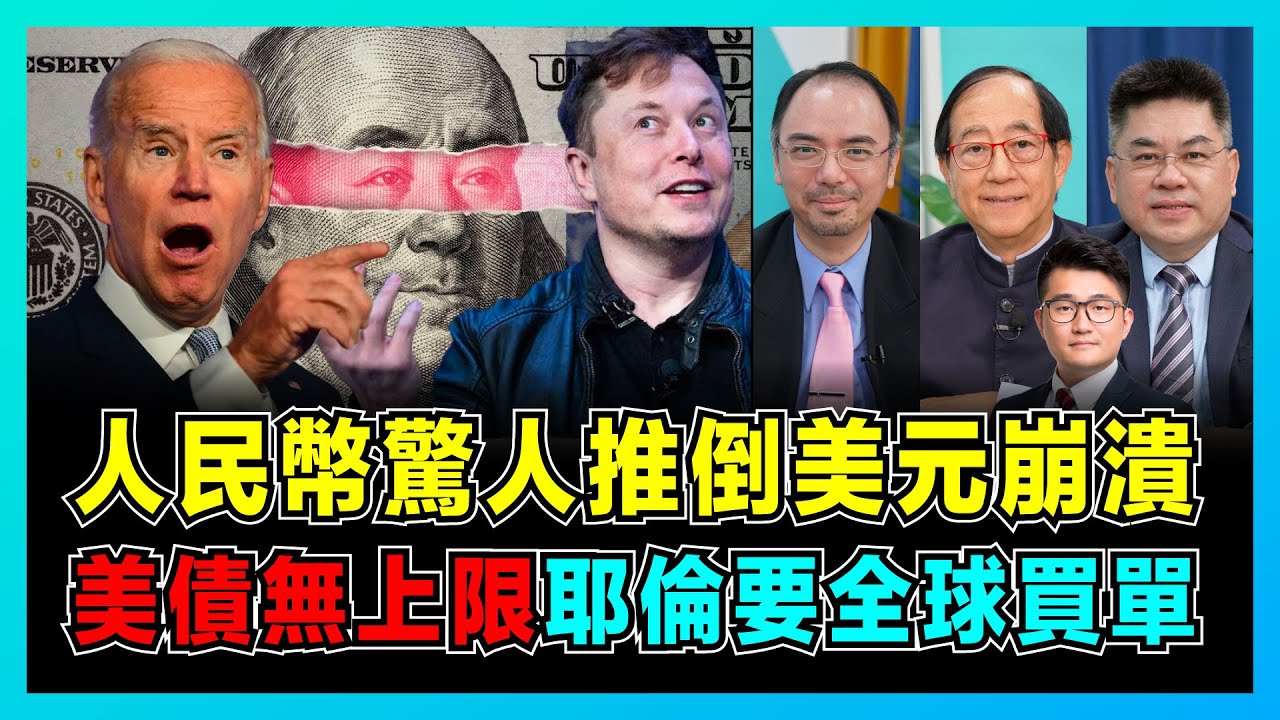 人民幣驚人速度推倒美元崩潰，美債無上限耶倫要全球買單！｜馬斯克怒斥拜登把美元武器化，全球停用美元進程啟動！｜去美元化就是人民幣國際化？【屈機頭條 EP105-2】