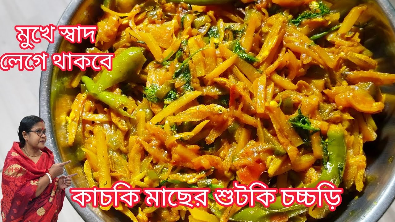 সেরা স্বাদে সবজি দিয়ে কাচকি মাছের শুটকি চচ্চড়ি || kachki Shutki chorchori Recipe. 2026