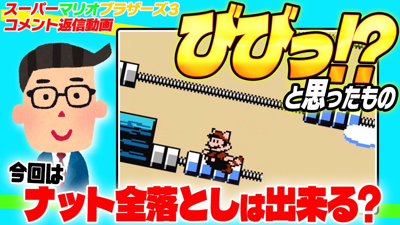 ☆第93回☆マリオ3 コメント返信！「ビビッ！」 と思ったもの 検証！その1 ☛ 飛行船のナット！ ☚ （スーパーマリオブラザーズ3）