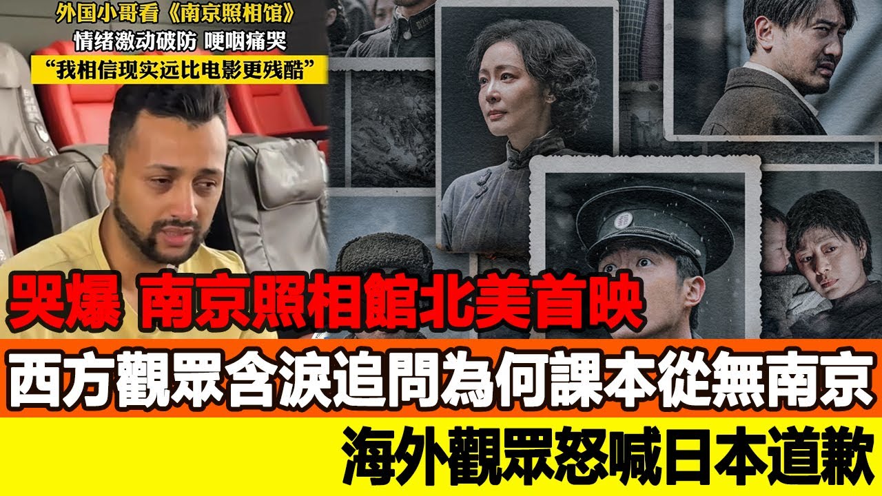 哭爆！《南京照相館》北美首映，西方觀眾含淚追問為何課本從無南京，海外觀眾怒喊日本道歉！追星看TV#黃渤#大鵬#高葉