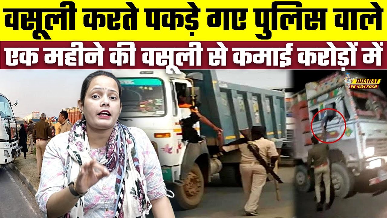 वसूली करते पकड़े गए पुलिस वाले, एक महीने की वसूली से कमाई करोड़ों में | Bharat Ek Nayi Soch