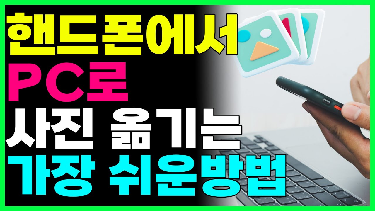 스마트폰 사진을 컴퓨터로 옮기는 가장 쉬운방법 3가지