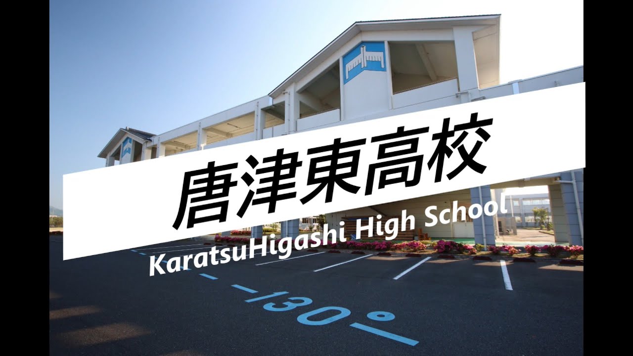 2025唐津東高校学校紹介ビデオ