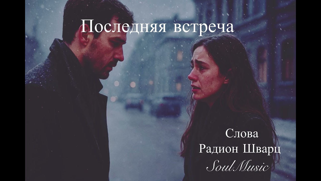 Последняя встреча 