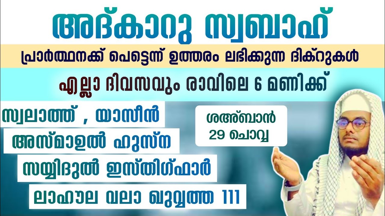 ഇന്ന് ശഅ്ബാൻ 29 ചൊവ്വ ഞായർ#അൽഭുത ഫലങ്ങൾ ലഭിക്കുന്ന പ്രഭാത അദ്കാറുകൾ കൂടെ ചൊല്ലി ദുആ ചെയ്യാം#Abrari