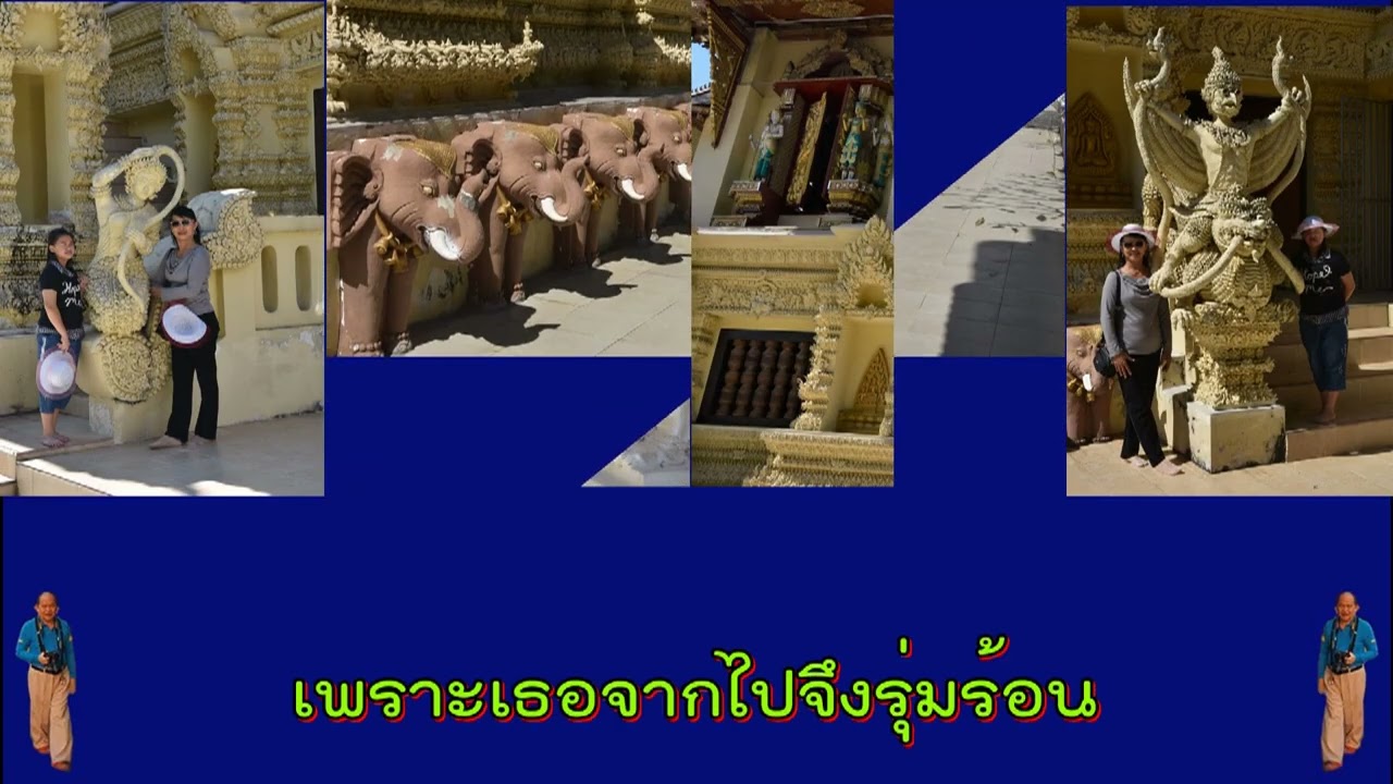 วัดสันป่ายางหลวง จ.ลำพูน ๒๖ พ.ย. ๕๙ - ร้อน (คริสติน่า อากีล่าร์)