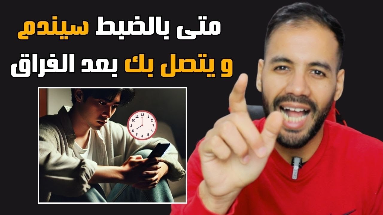متى يندم بعد الفراق و كم من الوقت يحتاج حتى يتصل بك لتعود إليه !