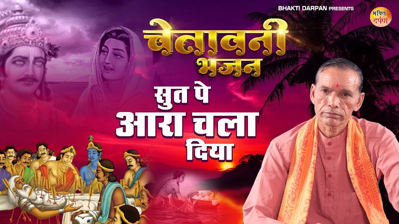 चेतावनी भजन | सुत पे आरा चला दिया - Sut Pe Aara Chala Diya | Nirgun Bhajan 2023 #nirgunbhajan