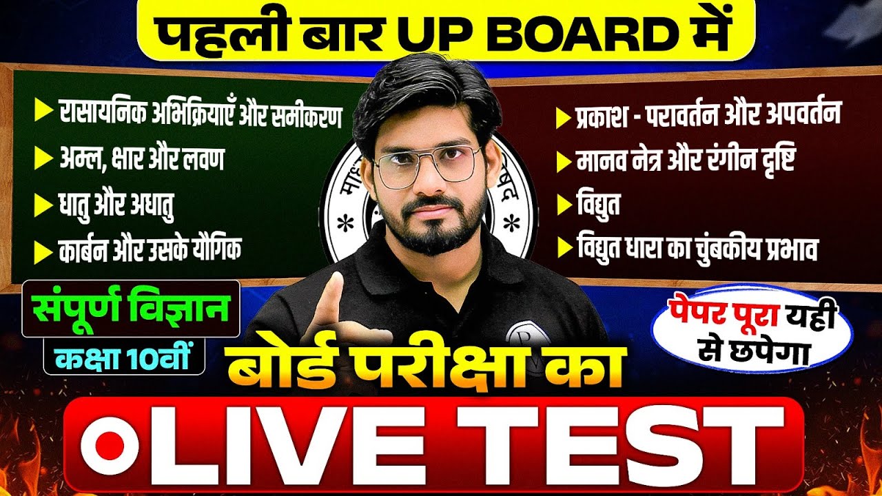 Class 10th विज्ञान (Science) LIVE TEST | UP BOARD EXAM 2026 | Most Important Questions | Board Exam