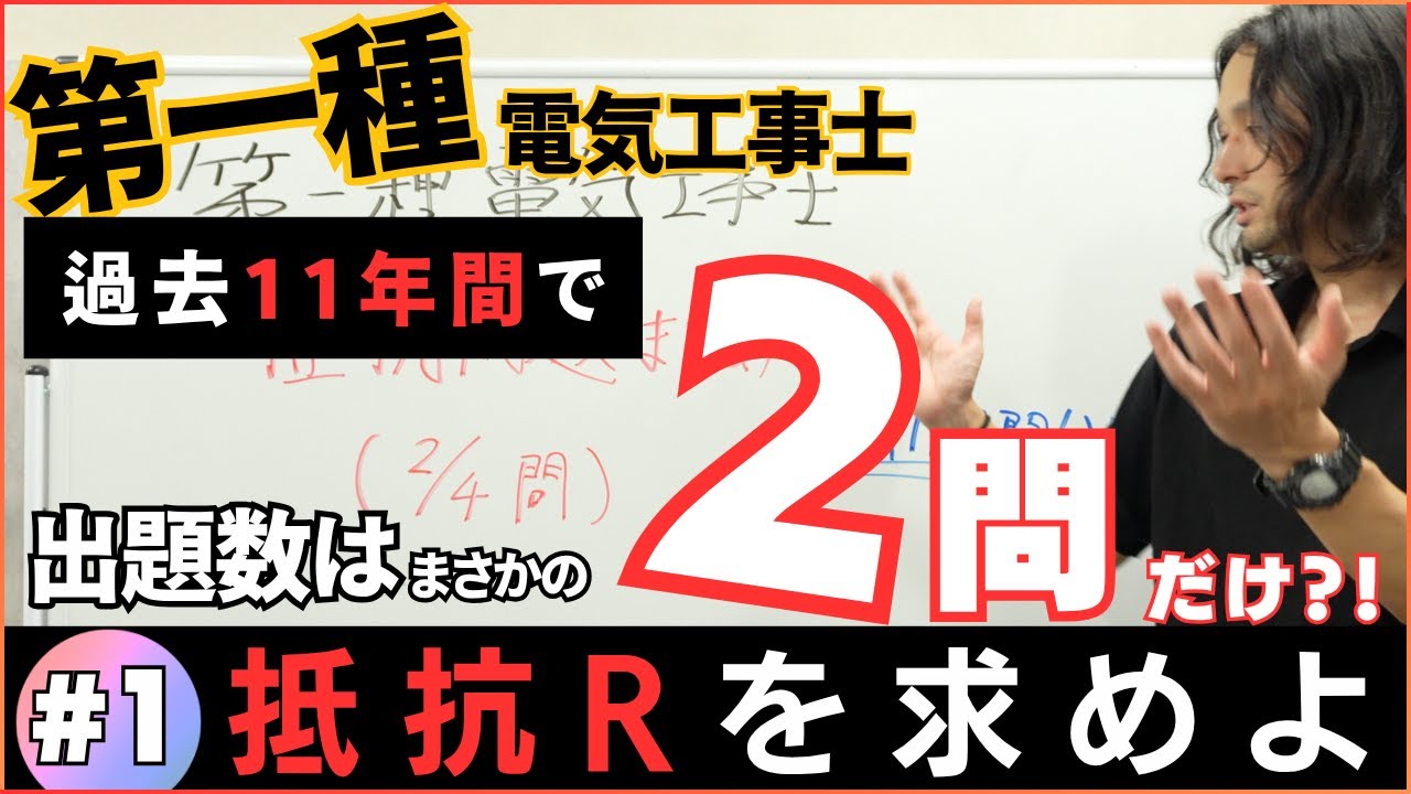 【衝撃データ】第一種電気工事士11年間の歴史でたった2問…抵抗Rはもう捨てていい？