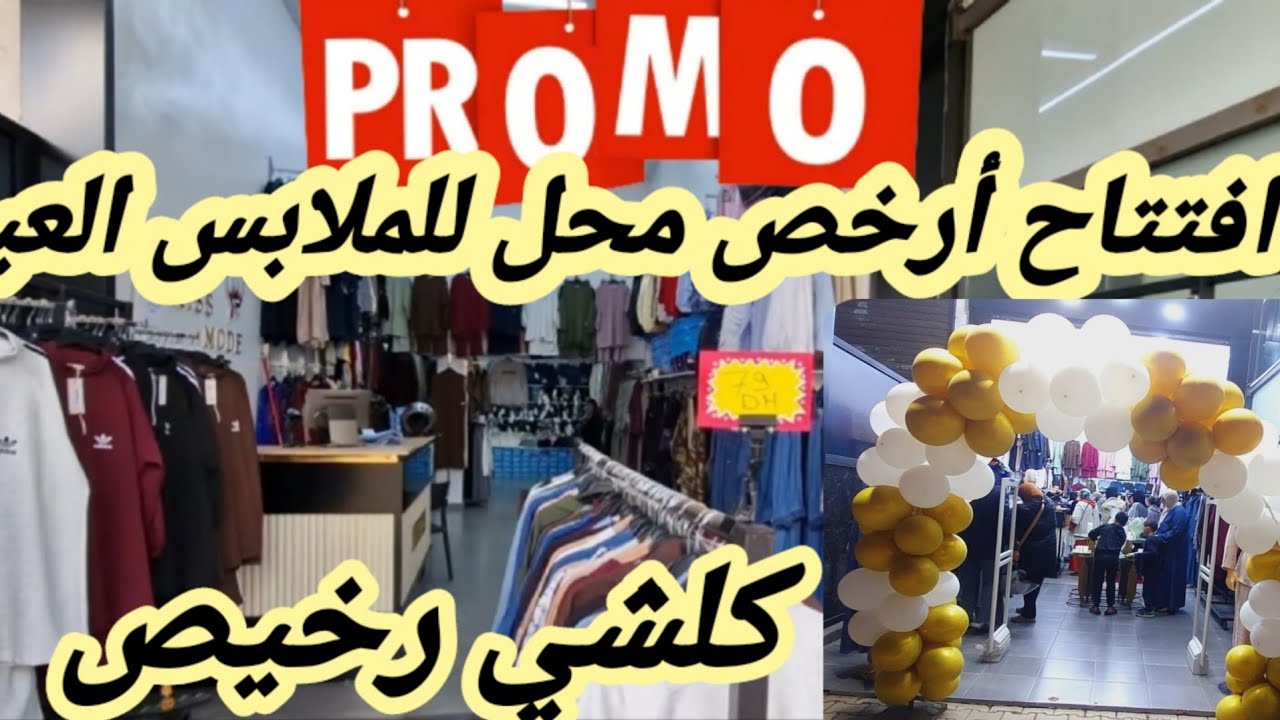 مرحبا بكم افتتاح أرخص محل للملابس في كازا اناسي