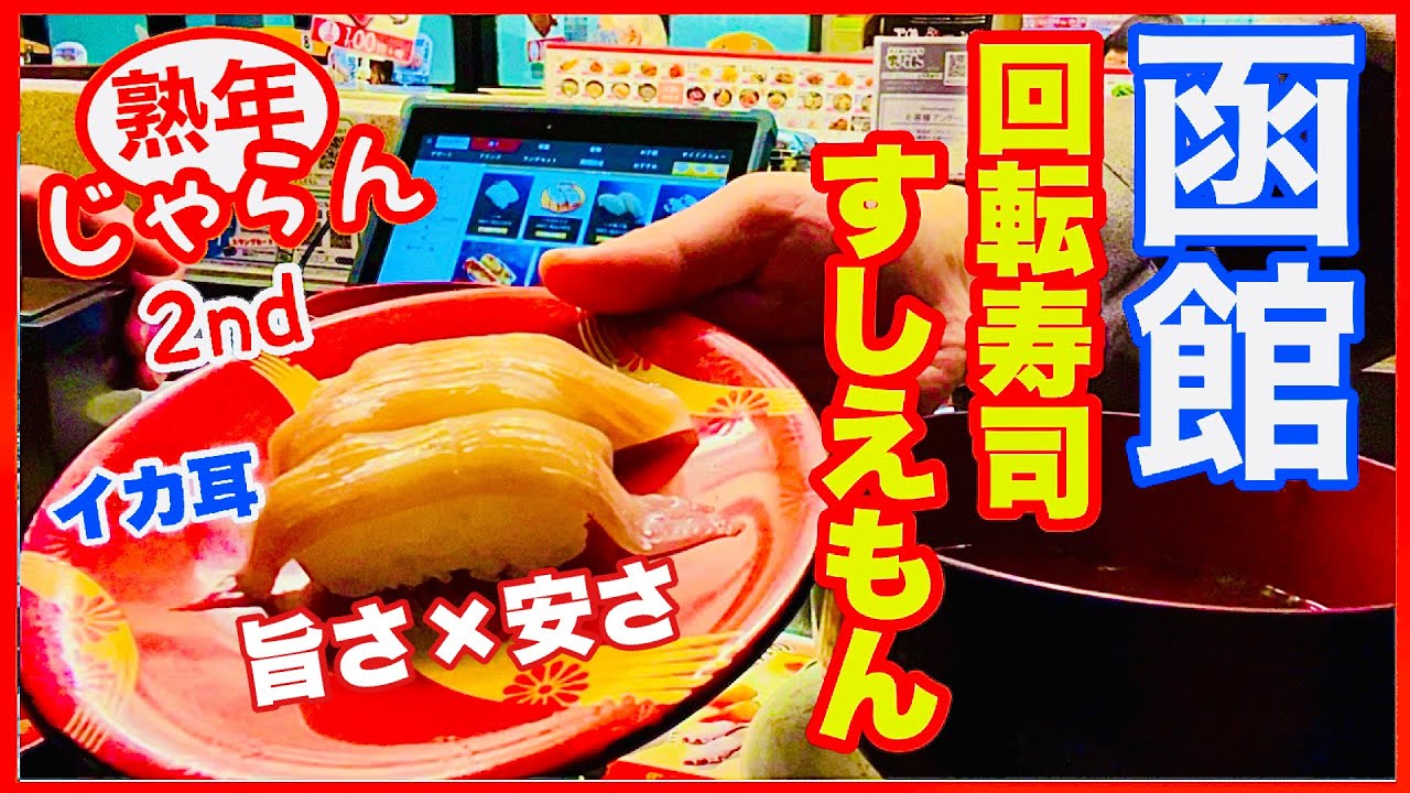 【函館回転寿司】すしえもん鍛冶店 リーズナブルな回転ずし　熟年夫婦旅／熟年じゃらん2nd