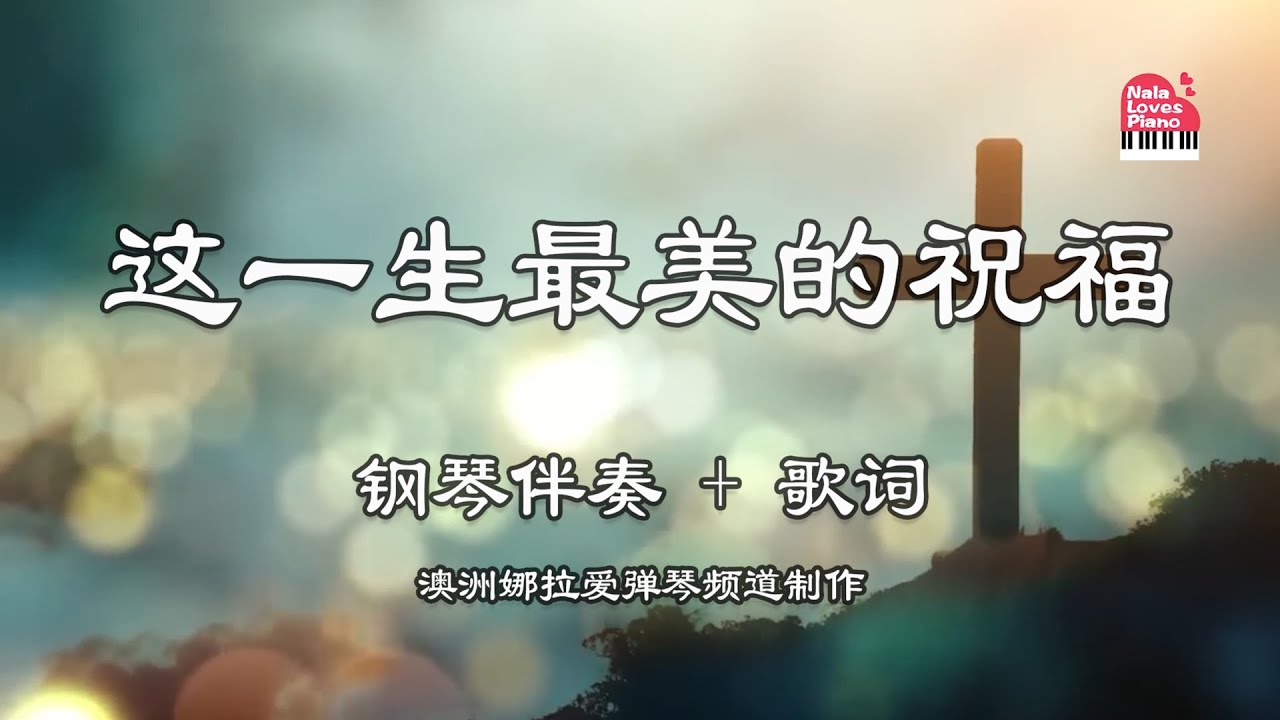 【这一生最美的祝福】鋼琴伴奏 + 動態歌詞 | The Gift of Knowing You 讚美之泉敬拜版 | Piano Worship Cover - Nala