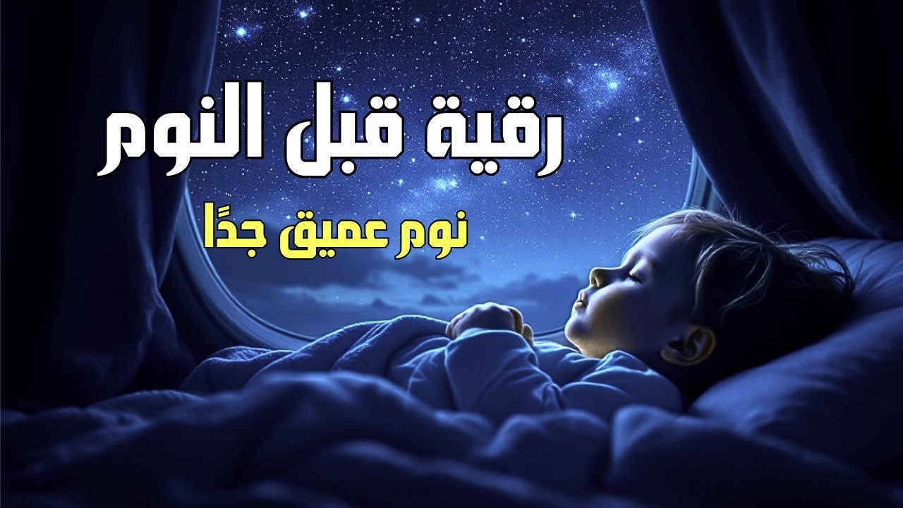 رقية قبل النوم💛لعلاج الارق والنوم والعين والحسد والسحر بصوت يريح القلب جد25