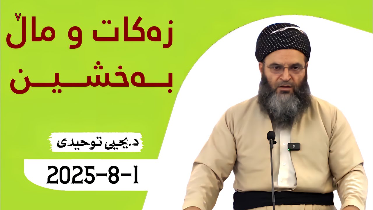 زەکات و ماڵ بەخشین . دکتۆر یحیی تەوحیدی { 1/8/2025 }
