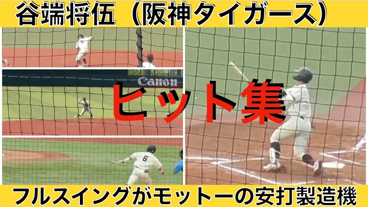 谷端将伍（阪神タイガース）ヒット集、守備機会