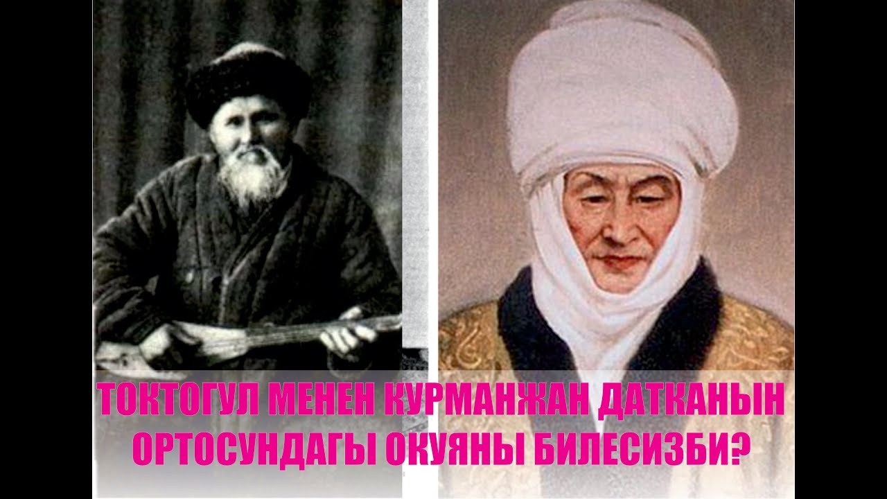 ТОКТОГУЛ менен КУРМАНЖАНдын ортосунда болгон окуя