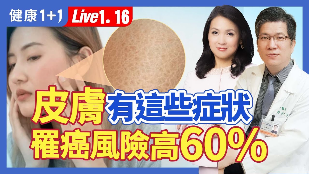 血瘀體質的人，罹癌風險高60%！皮膚有這種情況，當心是血瘀表現。一碗魚湯改善血瘀。血瘀体质的人，罹癌风险高60%！皮肤有这种情况，当心是血瘀表现。|（2024.01.16） 健康1+1 · 直播