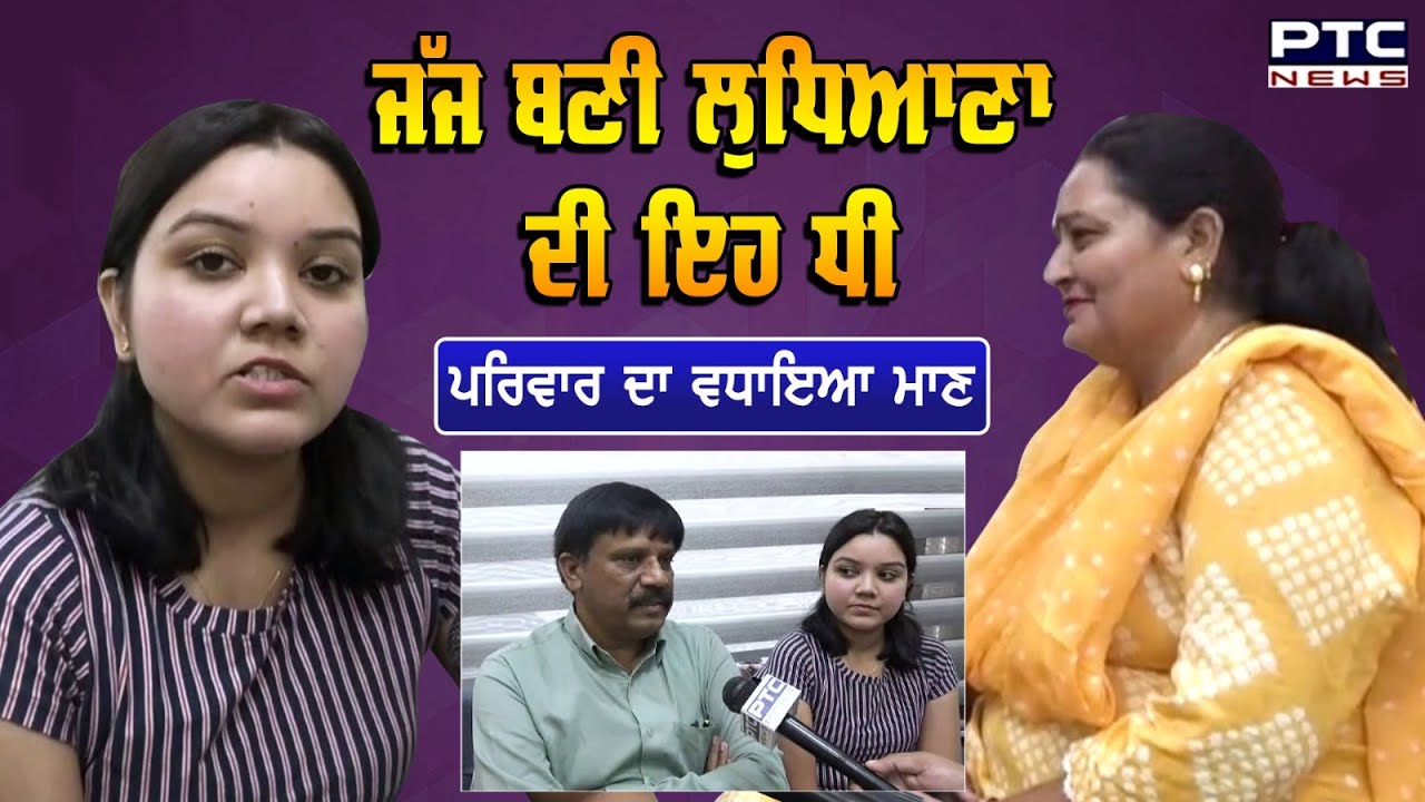 JUDGE ਬਣੀ Ludhiana ਦੀ ਇਹ ਧੀ, ਪਰਿਵਾਰ ਦਾ ਵਧਾਇਆ ਮਾਨ, ਸੁਣੋ ਇਸ ਧੀ ਦੀ ਮਿਹਨਤ ਦੀ ਕਹਾਣੀ | PROUDMOMENT