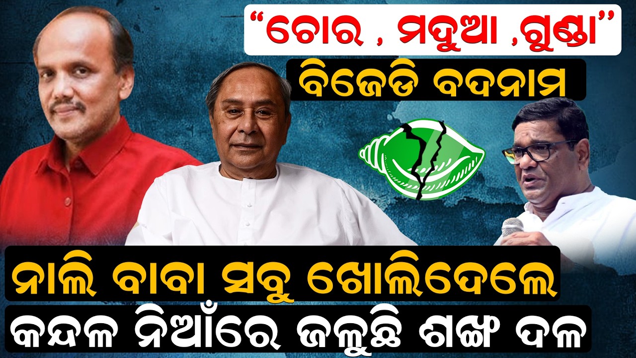 ନାଲି ବାବା ସବୁ ଖୋଲିଦେଲେ , କନ୍ଦଳ  ନିଆଁରେ ଜଳୁଛି ଶଙ୍ଖ ଦଳ | RajyaSabha  | OdishaPolitics  | newsroom  |