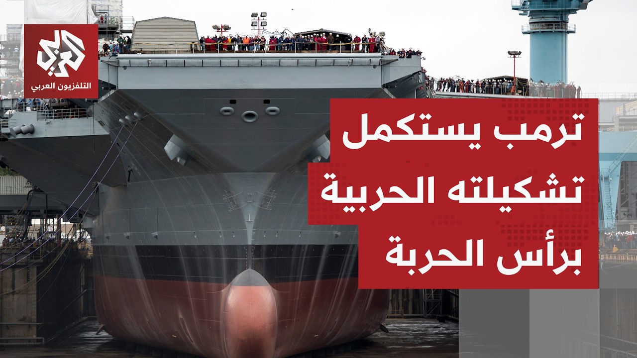 الوحش البحري جيرالد فورد في الشرق الأوسط.. ترمب يشهر أخطر اوراقه العسكرية في مواجهة إيران