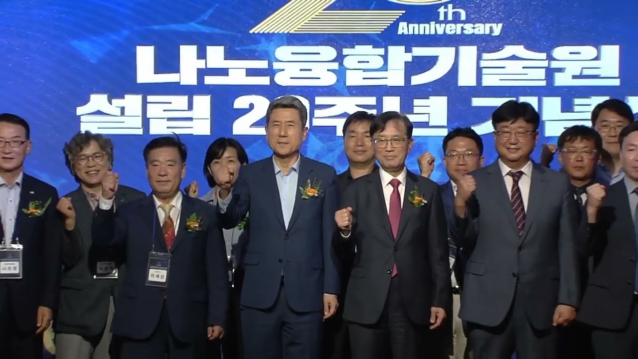 나노융합기술원 설립 20주년 기념식 행사 스케치