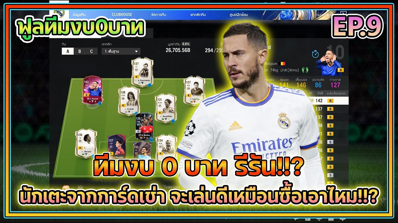 FC ONLINE | รีวิวทีมงบ0บาท | EP.9 | รีรัน 2026 นักเตะจากการ์ดเช่า จะเล่นดีเหมือนซื้อเอาไหม!!?