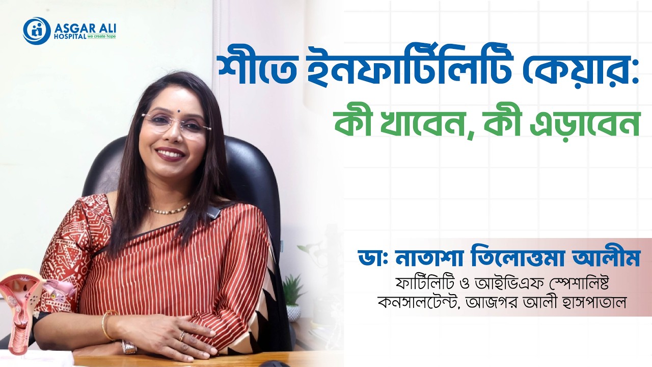 শীতে ইনফার্টিলিটি কেয়ার কী খাবেন, কী এড়াবেন