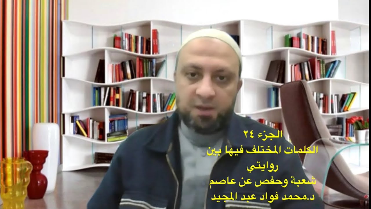 روايتي شعبة وحفص-الجزء ٢٤ (الكلمات المختلف فيها بين الروايتين أداءً وتوجيهاً).د. محمد فؤاد عبدالمجيد