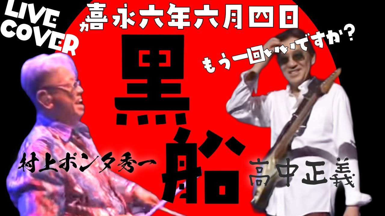 高中正義【LIVE  COVER】嘉永六年六月四日【黒船】村上ポンタ秀一【サディスティックミカバンド】