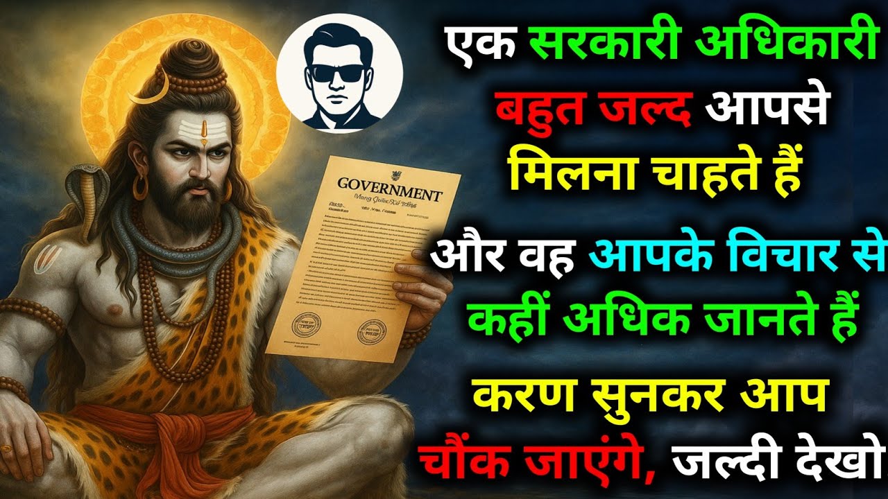 🕵️ एक सरकारी अधिकारी बहुत जल्द 😳 आपसे मिलना चाहता है,  🔱 कारण सुनकर अब चौंक जाएंगे...