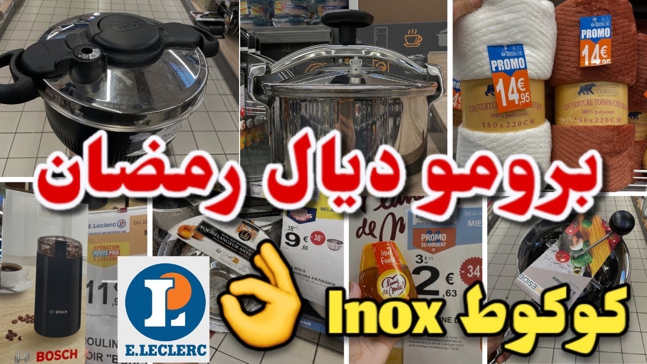 البرمو ديال رمضان عند لوكلير كوكوط inox طحانة اللوز …Eleclerc