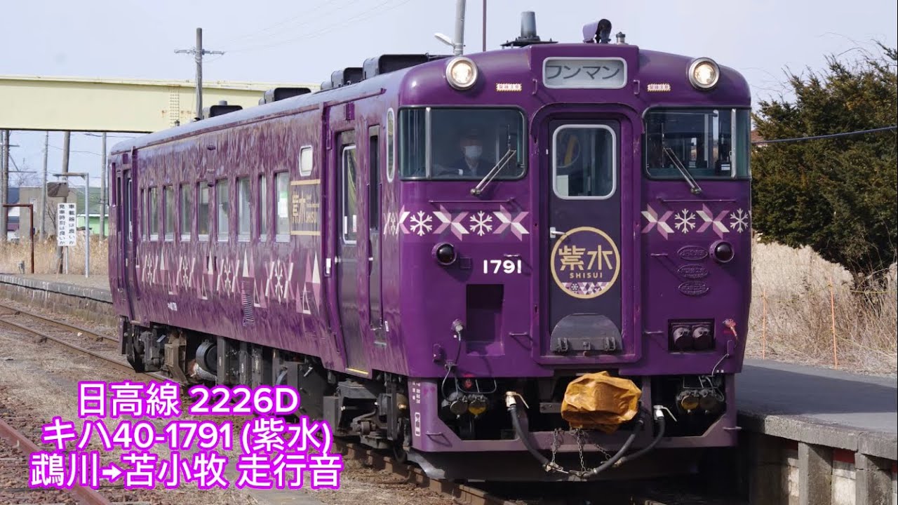 (走行音) 日高線 2226D キハ40-1791 (紫水) 鵡川→苫小牧 走行音