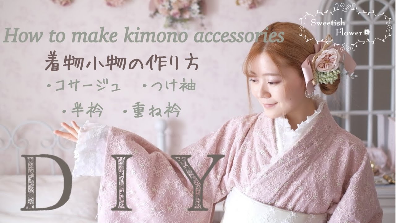 【着物小物の作り方】コサージュ・つけ袖・半衿・重ね衿の作り方【ハンドメイド】
