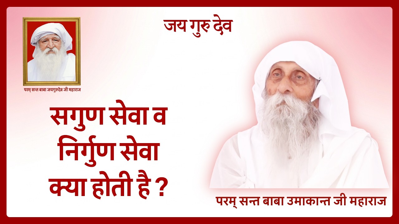 सगुण सेवा व निर्गुण सेवा क्या होती है? #babaumakantjimaharaj #jaigurudev