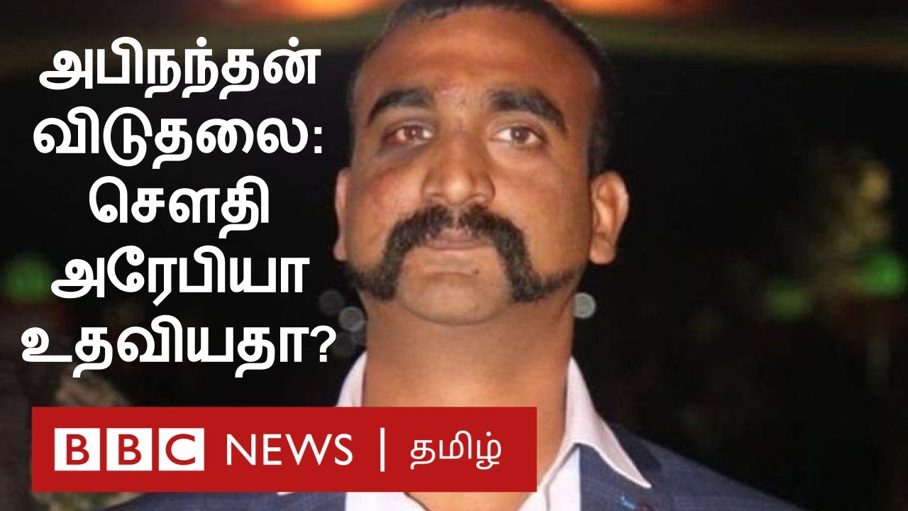 Abhinandan: Pakistan விடுதலை செய்ய Saudi Arabia காரணமா?