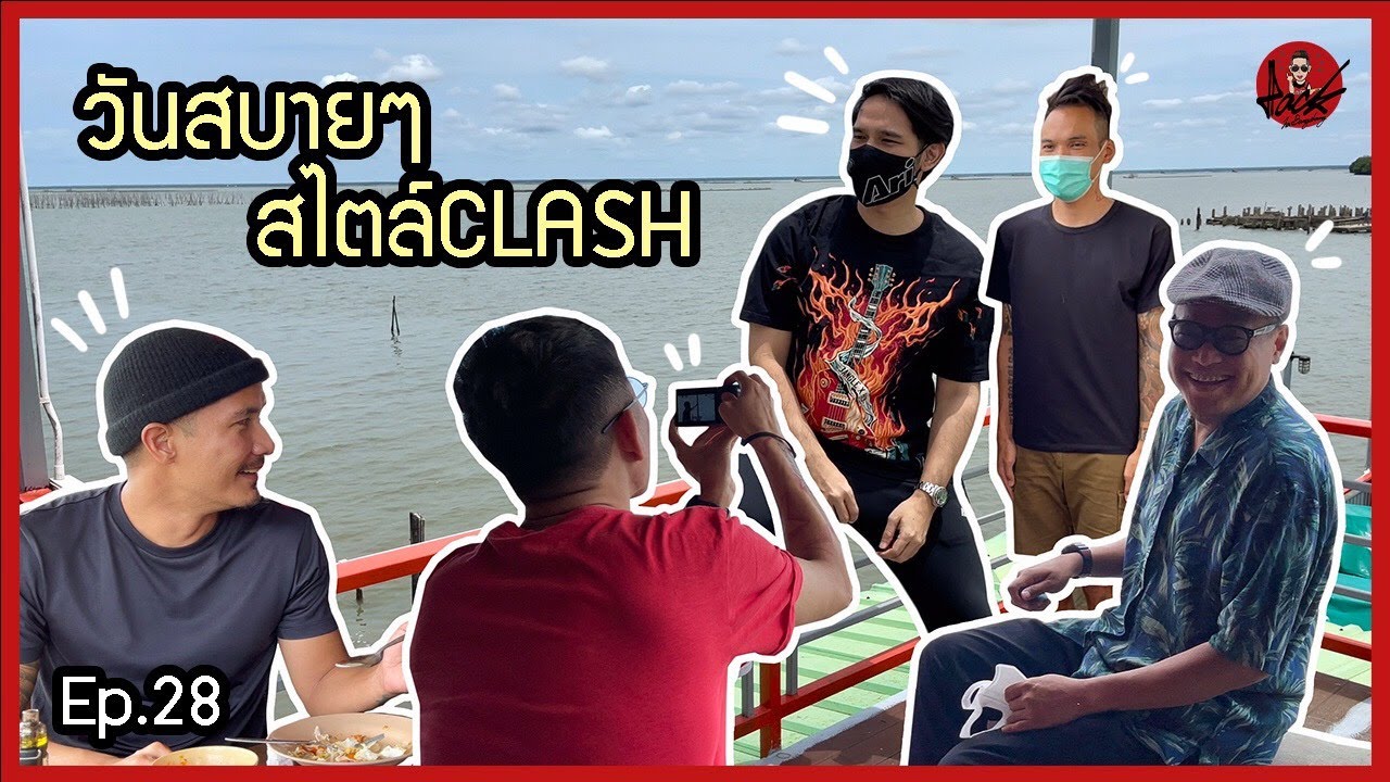 เรื่องของเฮีย Ep. 28 วันสบายๆ สไตล์แคลช