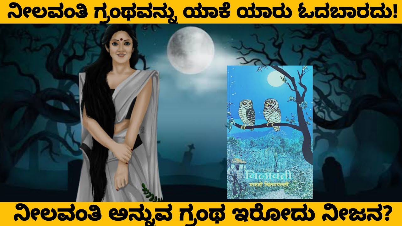 ನೀಲವಂತಿ ಗ್ರಂಥನ ಯಾಕೆ ಯಾರು ಓದಬಾರದು? ಈ ಗ್ರಂಥ ಇರೋದು ನೀಜಾನ? The mysteryus book Deep think kannada