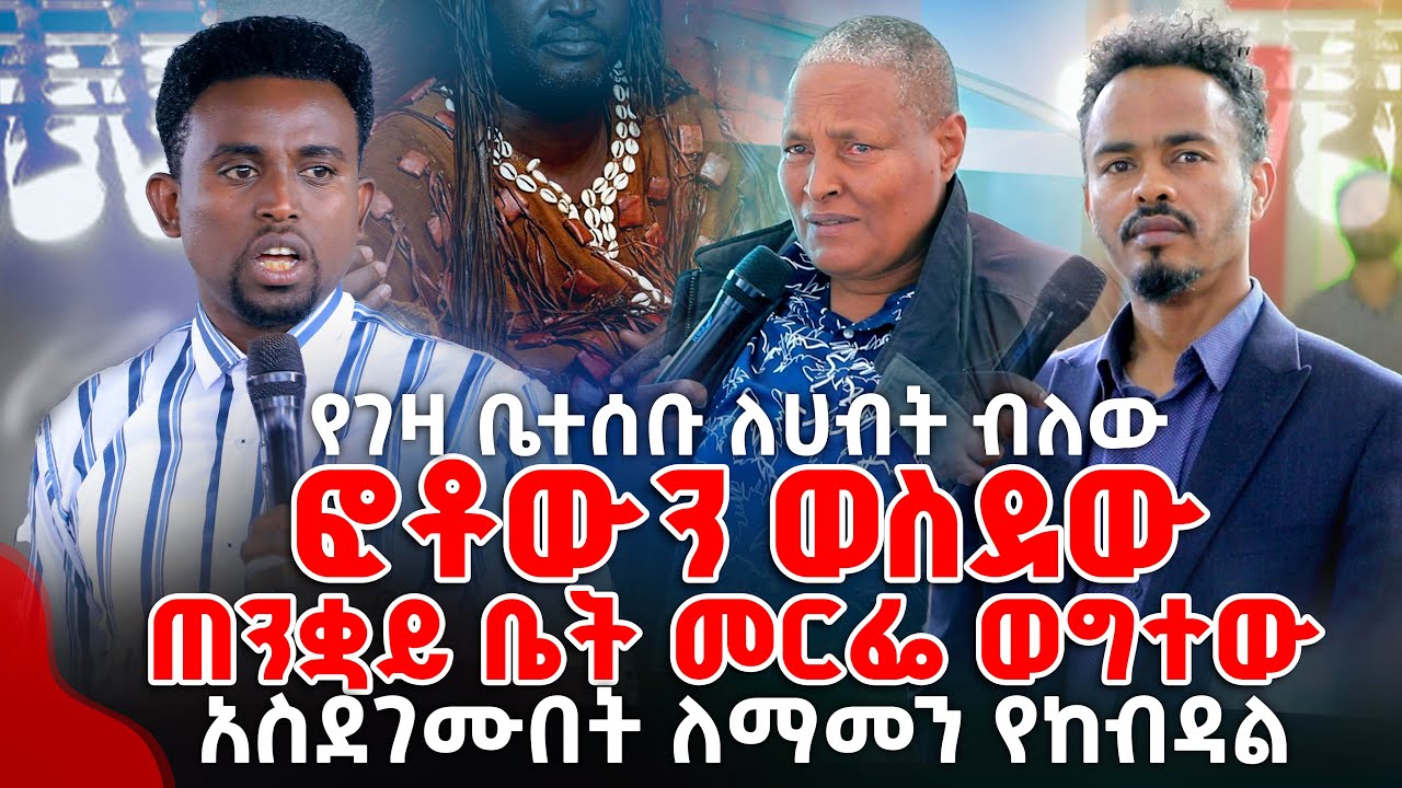 የገዛ ቤተሰቡ ለሀብት ብለው ፎቶውን ወስደው ጠንቋይ ቤት መርፌ ወግተው አስደገሙበት ለማመን የከብዳል PROPHET MENTESNOT BEDILU