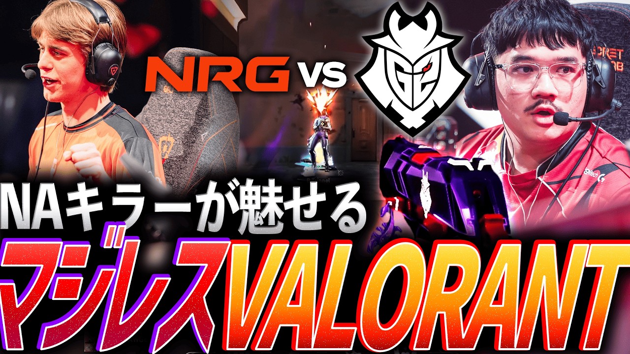 【グロい】NAキラーが魅せる。本家マジレスVALORANT G2 vs NRG【VCT 2026 Americas Kickoffs Day12 - NRG vs G2】