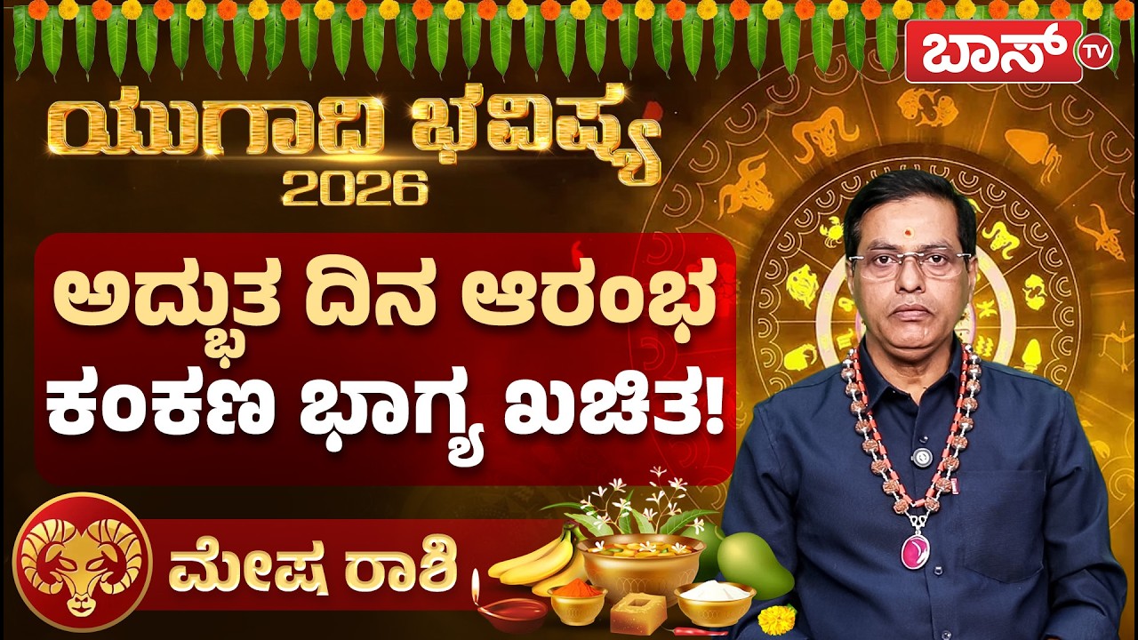 ಯುಗಾದಿ ಭವಿಷ್ಯ 2026 : ಮೇಷ ರಾಶಿಗೆ ಧನಲಾಭ ಹೇಗಿದೆ? | Mesha rashi Ugadi bhavishya 2026 | Aries | Boss Tv