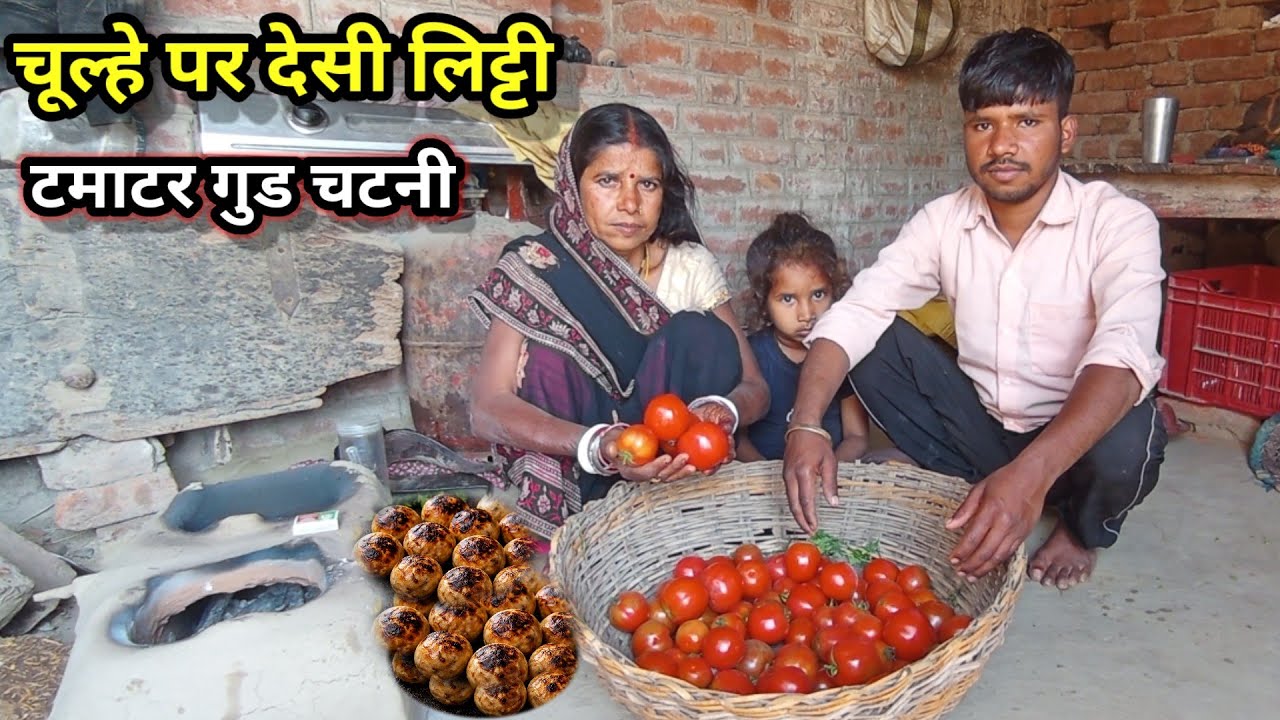 मिट्टी के चूल्हे पर देसी लिट्टी | गुड़-टमाटर की चटनी | Village Cooking Family Vlog
