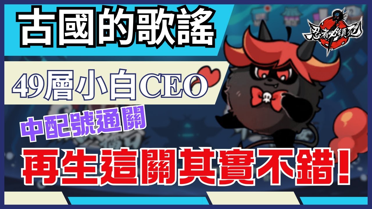 忍者必須死全球版 古國的歌謠 49層小白CEO 通關攻略! 面對流血再生挺可靠的! #忍者必須死全球版 #ninjamustdie #小白