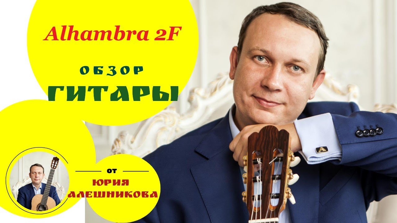 Alhambra 2F Flamenco Student обзор гитары Ю. Алешникова